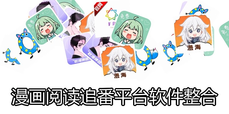 漫画阅读追番平台软件整合