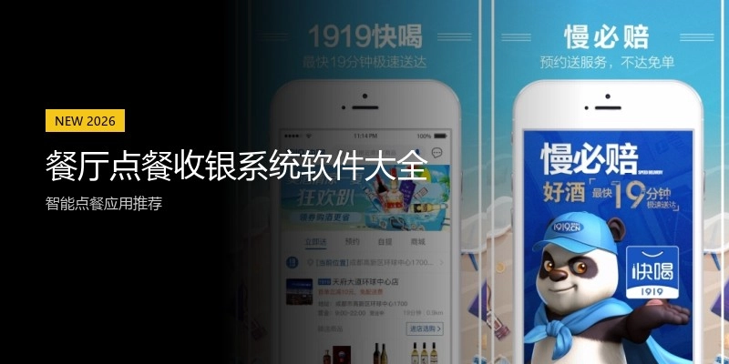 餐厅点餐收银系统软件大全