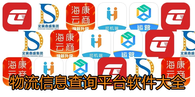 物流信息查询平台软件大全