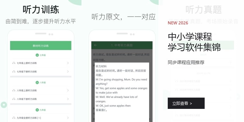 中小学课程学习软件集锦