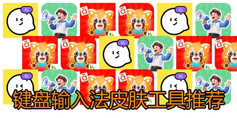 键盘输入法皮肤工具推荐