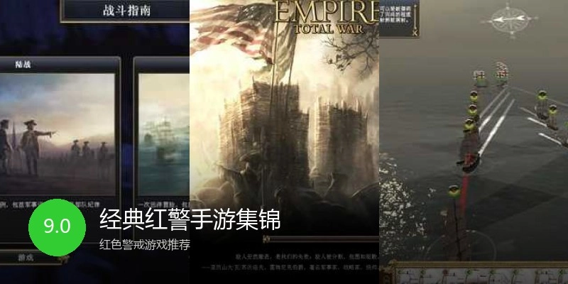 经典红警手游集锦