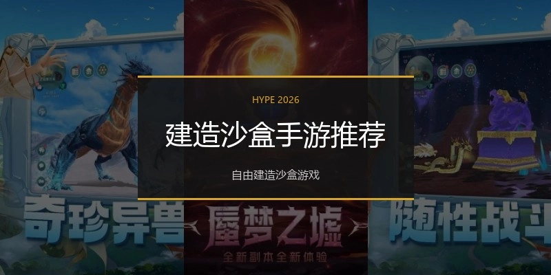 建造沙盒手游推荐