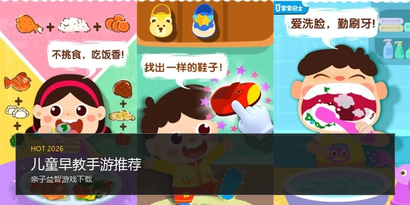儿童早教手游推荐