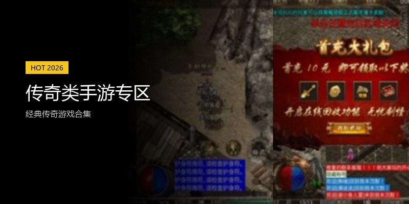 传奇类手游专区
