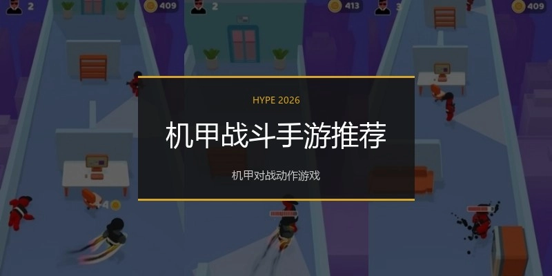 机甲战斗手游推荐
