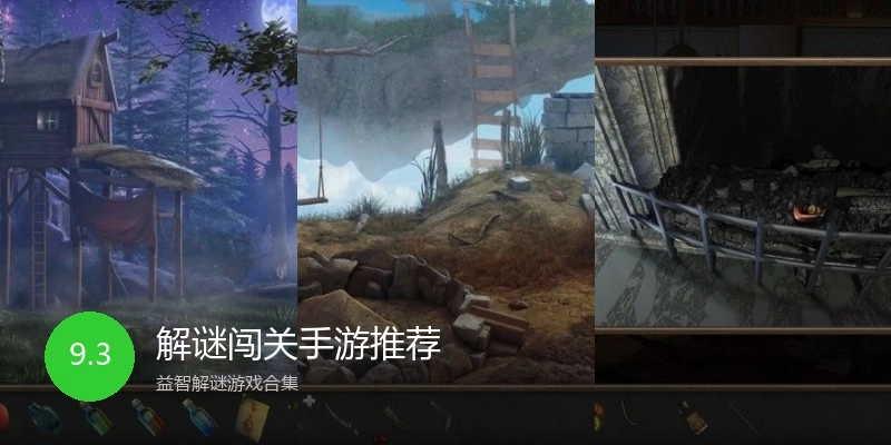 解谜闯关手游推荐