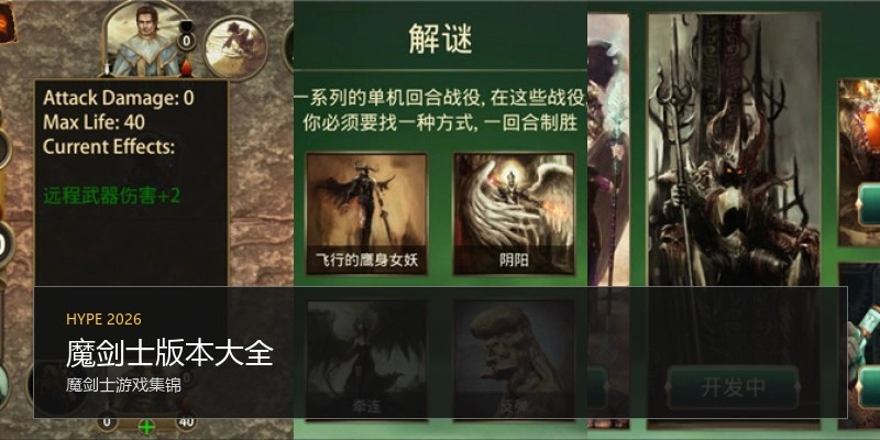 魔剑士版本大全