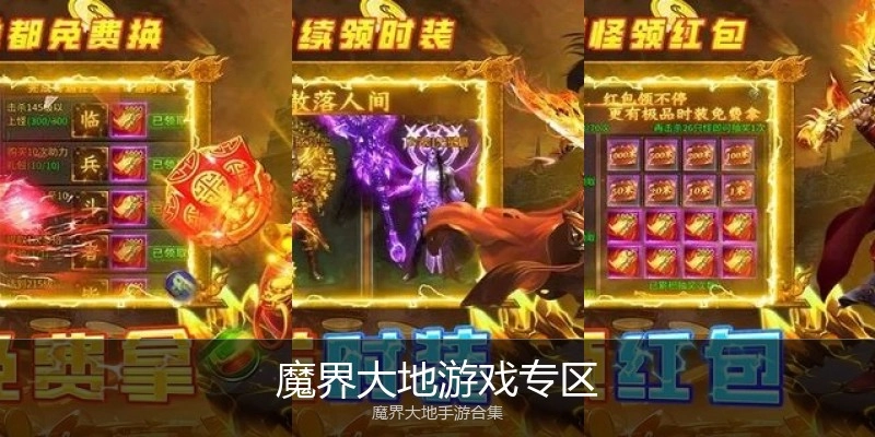 魔界大地游戏专区
