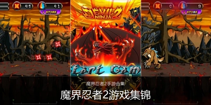 魔界忍者2游戏集锦