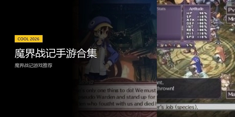 魔界战记手游合集