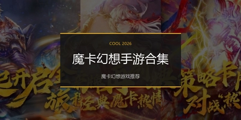 魔卡幻想手游合集
