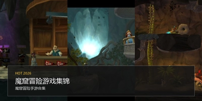 魔窟冒险游戏集锦