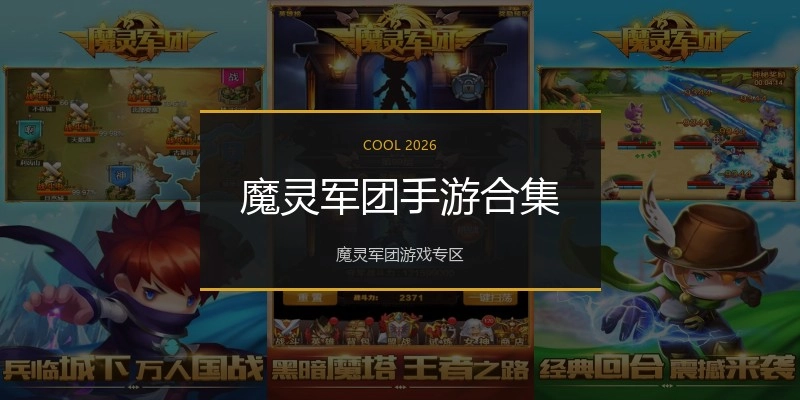 魔灵军团手游合集