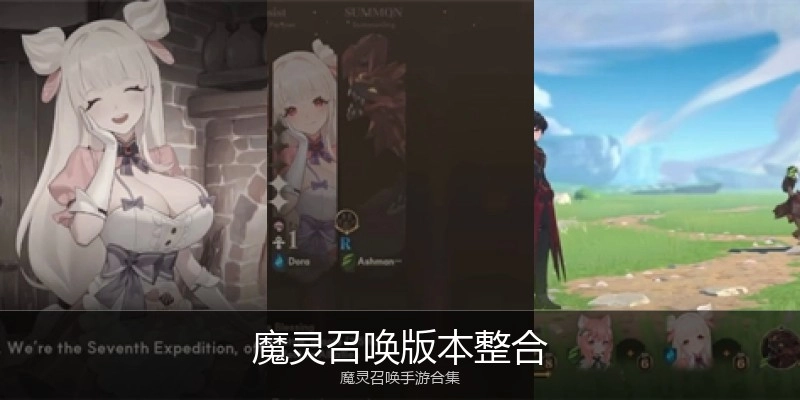 魔灵召唤版本整合
