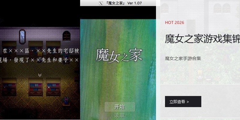 魔女之家游戏集锦