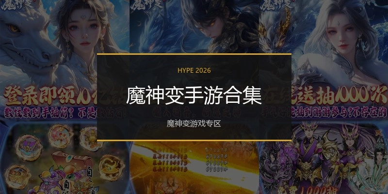 魔神变手游合集