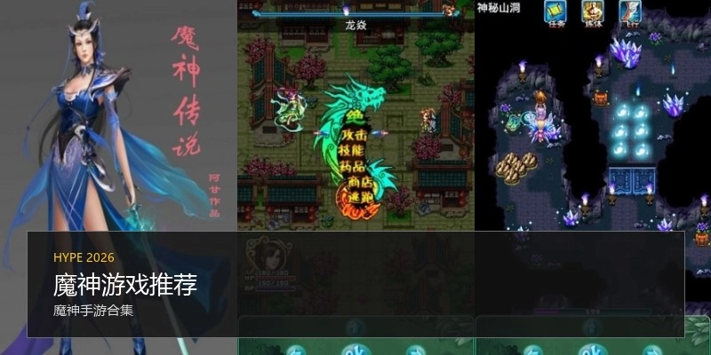魔神游戏推荐