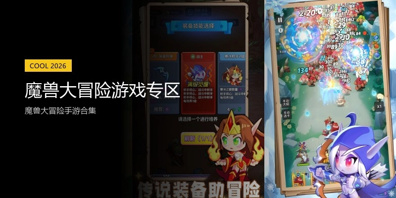 魔兽大冒险游戏专区