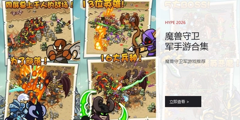 魔兽守卫军手游合集