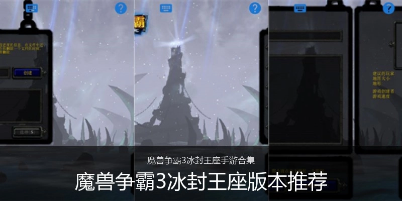 魔兽争霸3冰封王座版本推荐