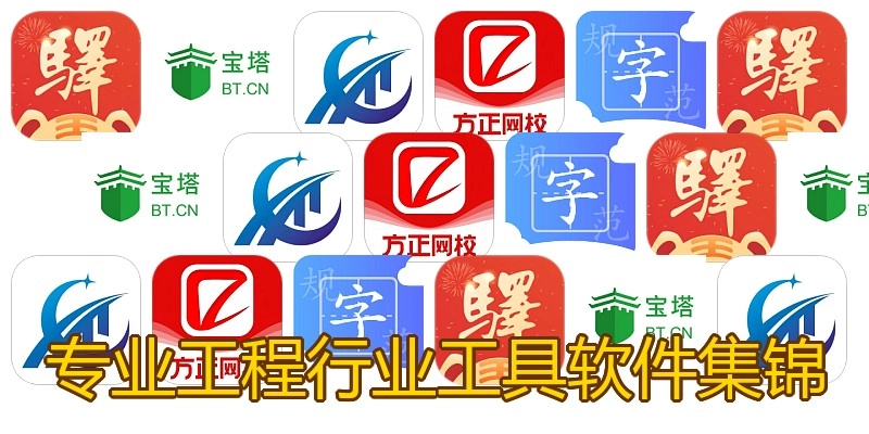 专业工程行业工具软件集锦