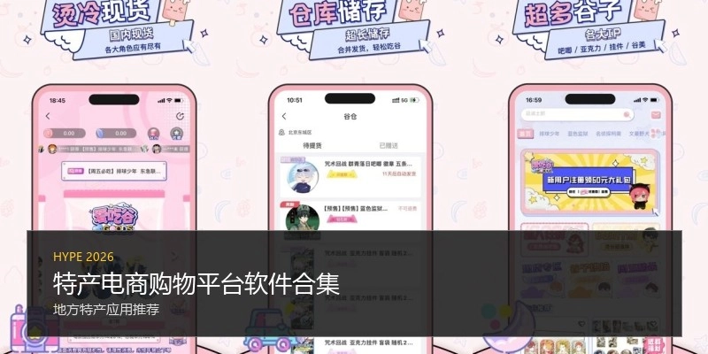 特产电商购物平台软件合集