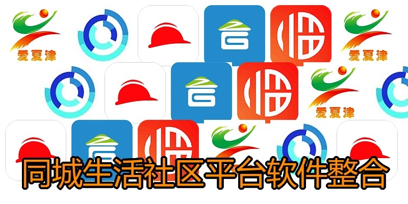 同城生活社区平台软件整合