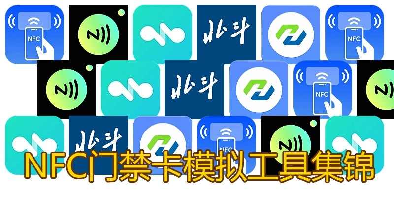NFC门禁卡模拟工具集锦