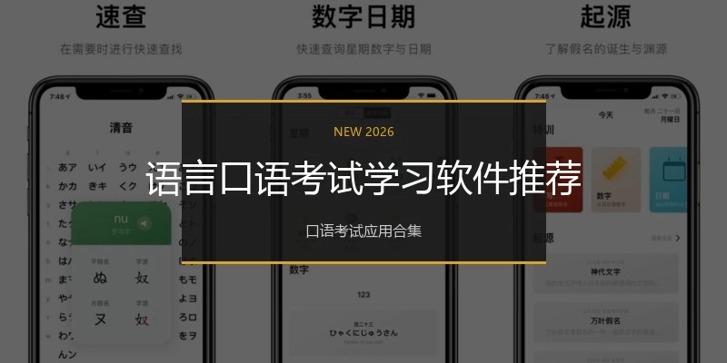 语言口语考试学习软件推荐