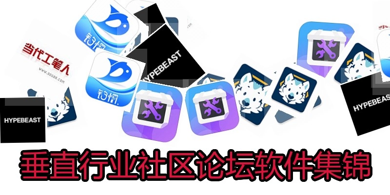 垂直行业社区论坛软件集锦
