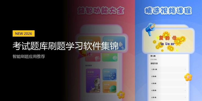 考试题库刷题学习软件集锦