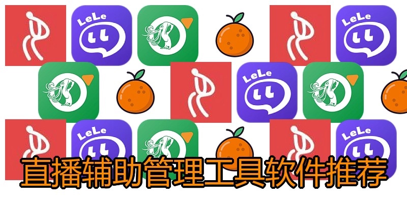 直播辅助管理工具软件推荐