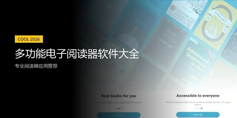 多功能电子阅读器软件大全