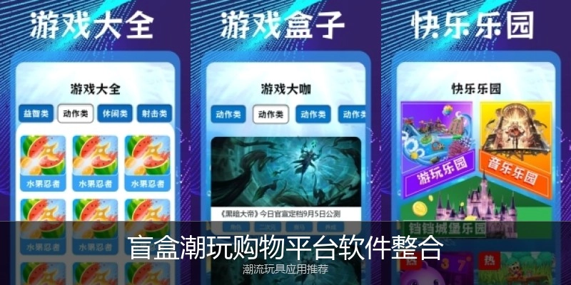 盲盒潮玩购物平台软件整合