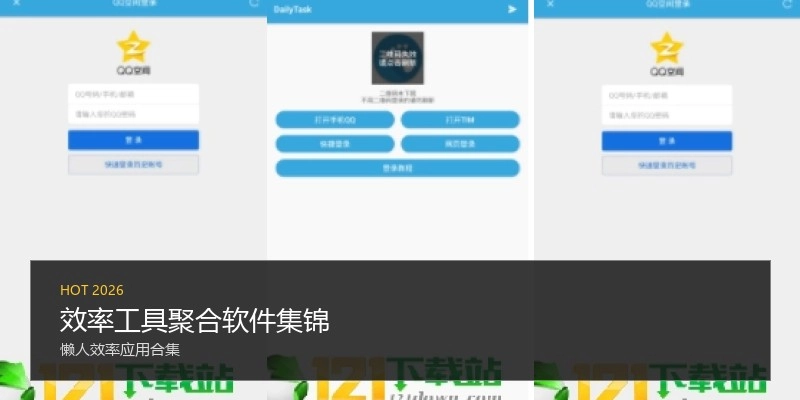 效率工具聚合软件集锦
