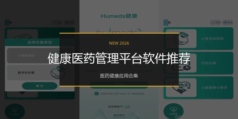 健康医药管理平台软件推荐