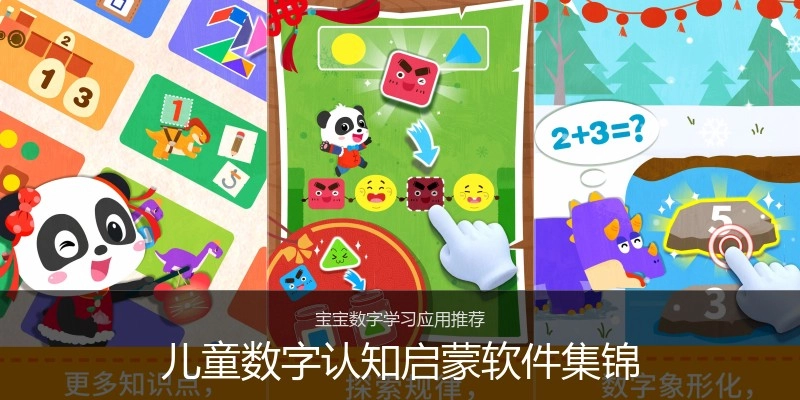 儿童数字认知启蒙软件集锦