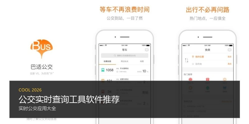 公交实时查询工具软件推荐