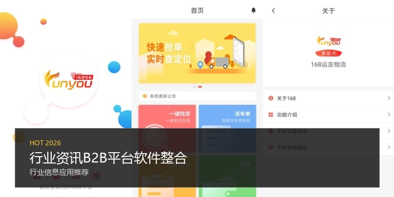 行业资讯B2B平台软件整合