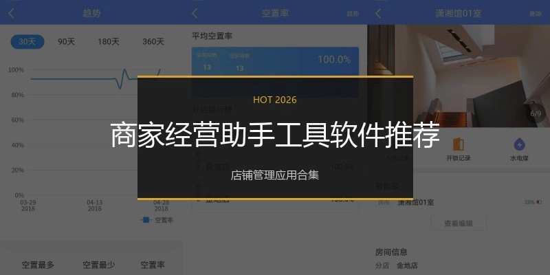 商家经营助手工具软件推荐