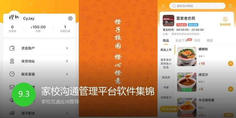 家校沟通管理平台软件集锦