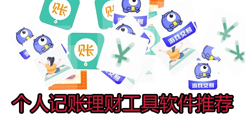 个人记账理财工具软件推荐