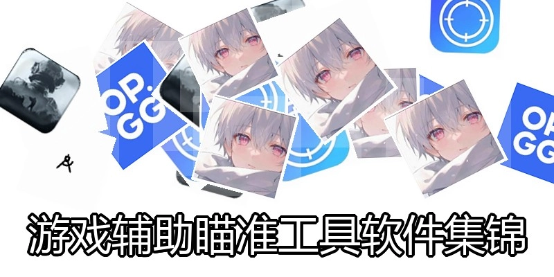 游戏辅助瞄准工具软件集锦