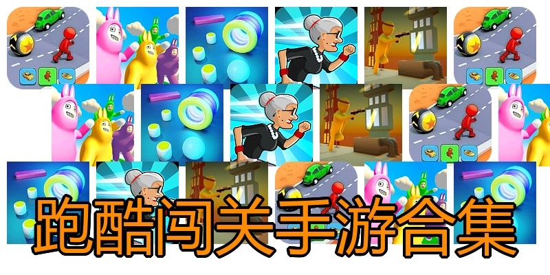 跑酷闯关手游合集