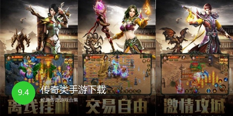 传奇类手游下载
