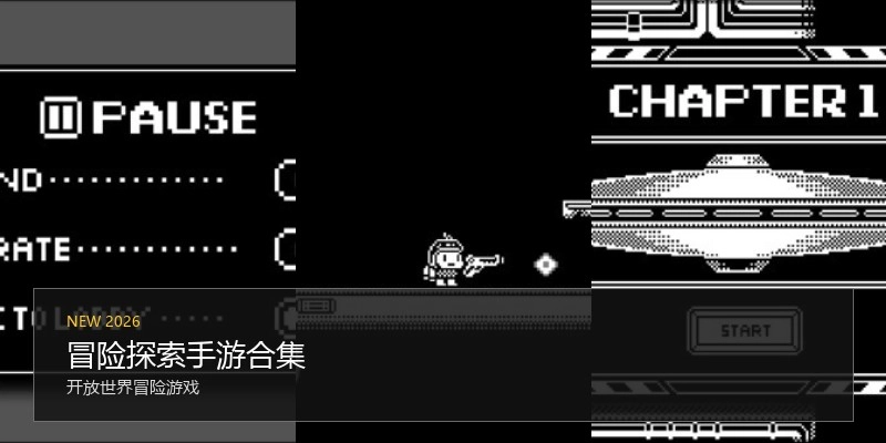 冒险探索手游合集