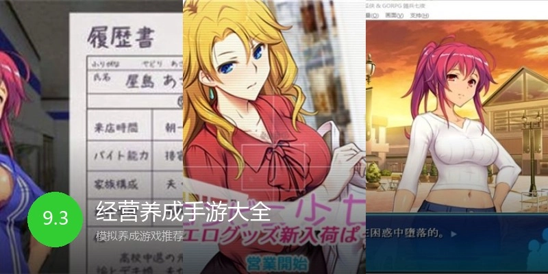 经营养成手游大全
