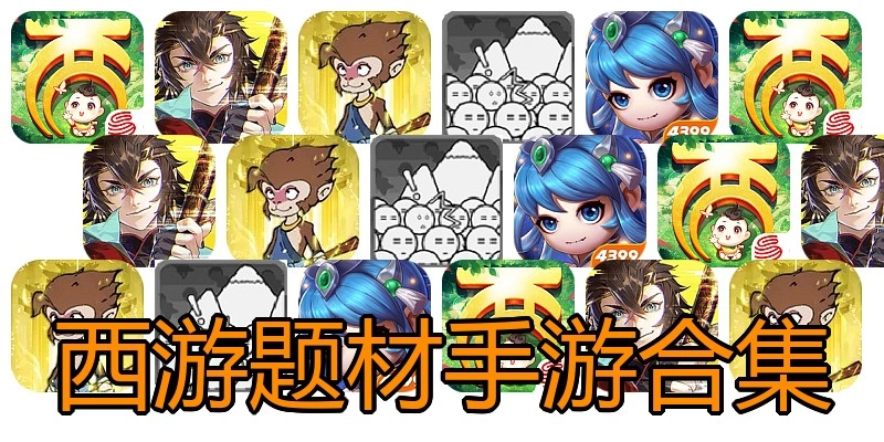 西游题材手游合集
