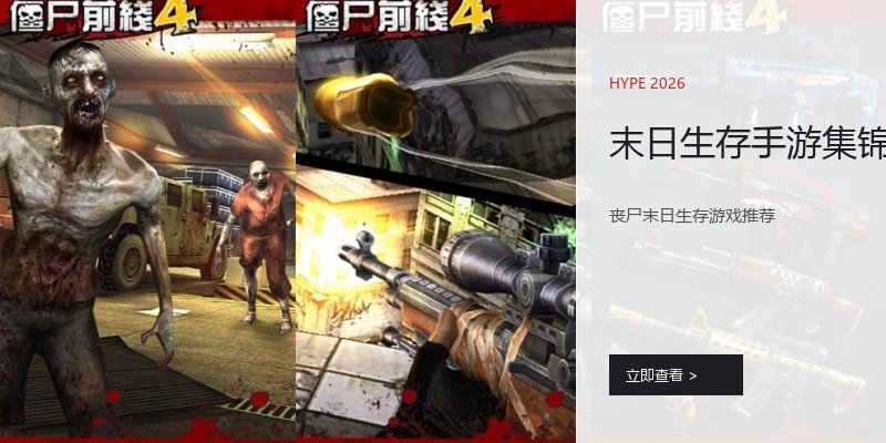 末日生存手游集锦